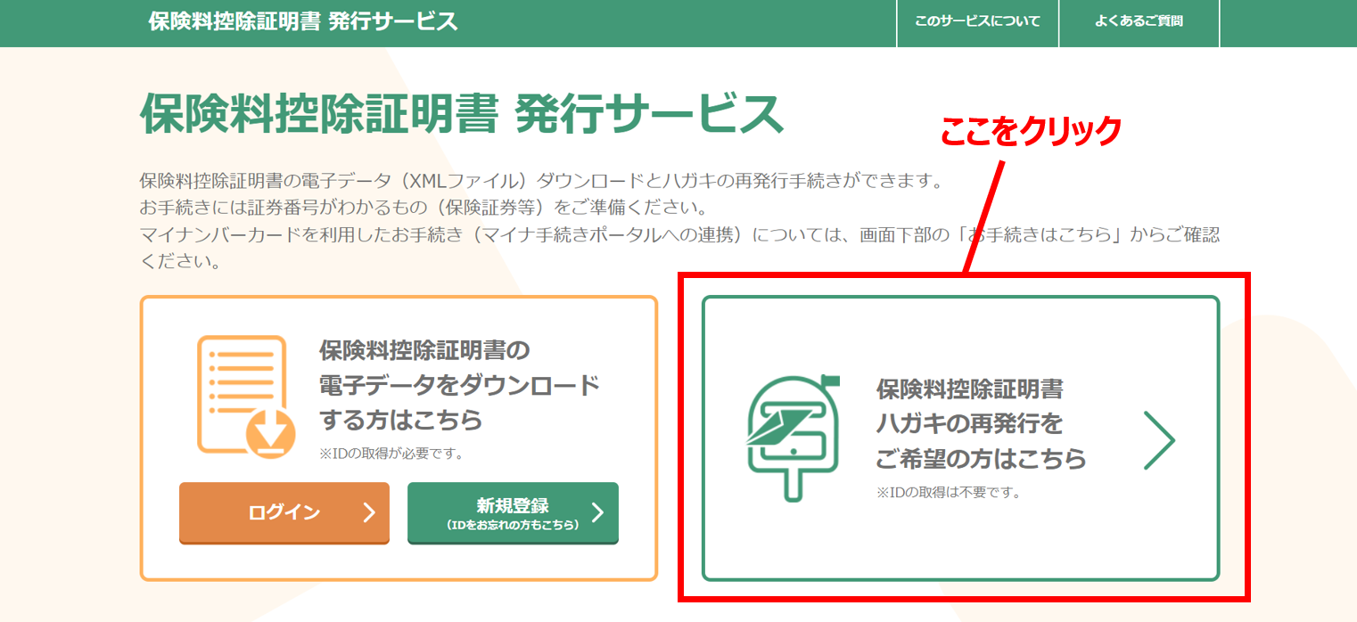 手順②：保険料控除証明書ハガキの再発行をクリック