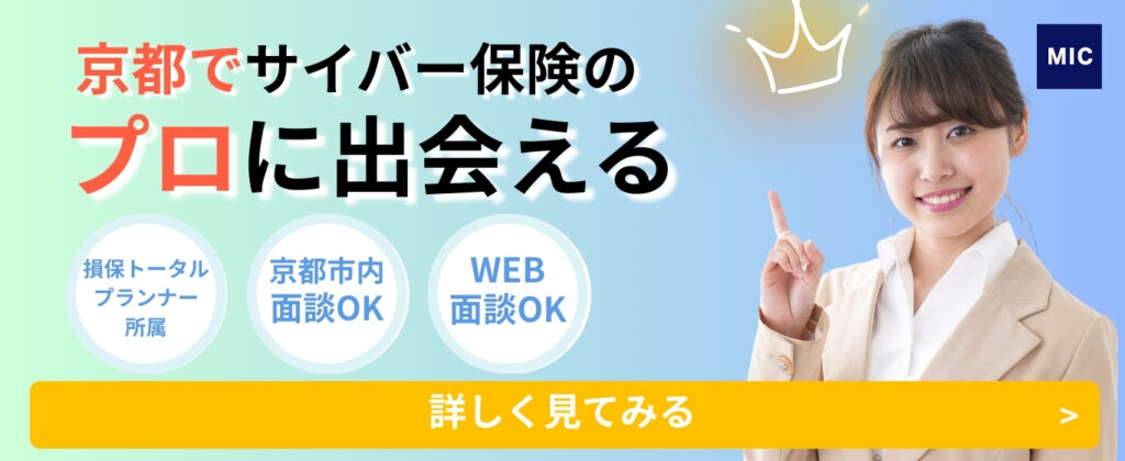 京都でサイバー保険のプロに出会える