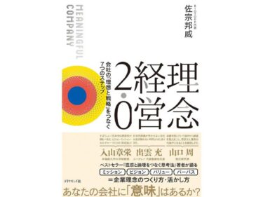 【本レビュー】理念経営2.0 誰でも経営理念を創れるようになる本