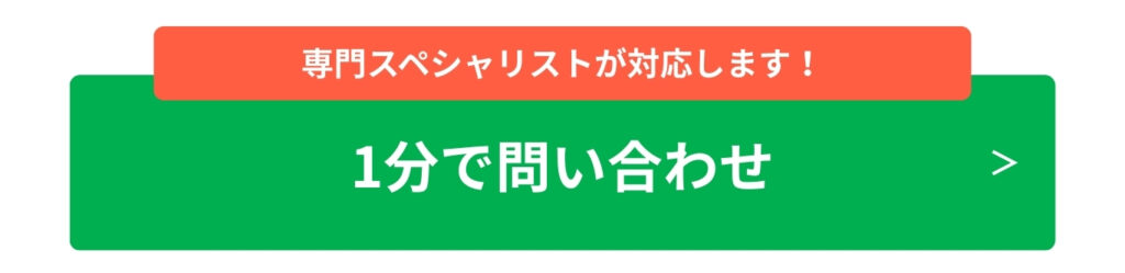 専門スペシャリストが対応します！1分で問い合わせ