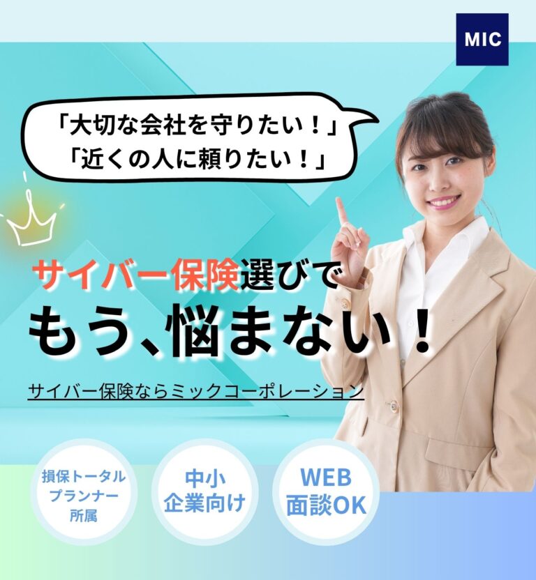「大切な会社を守りたい！」「近くの人に頼りたい！」京都でサイバー保険のプロに出会える。サイバー保険ならミックコーポレーション。損保トータルプランナー所属、中小企業向け、WEB面談OK