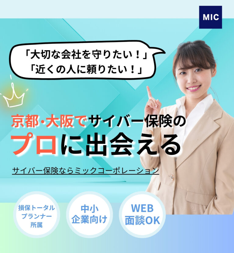 「大切な会社を守りたい！」「近くの人に頼りたい！」大阪京都でサイバー保険のプロに出会える。サイバー保険ならミックコーポレーション。損保トータルプランナー所属、中小企業向け、WEB面談OK